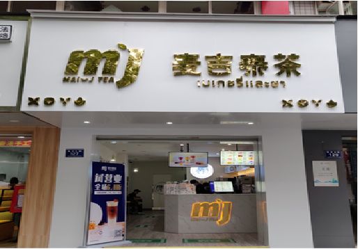 色达奶茶店的招牌怎么做才吸引眼球？