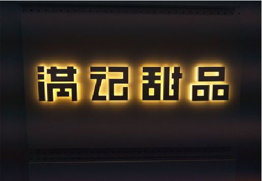 色达发光字＆发光字招牌