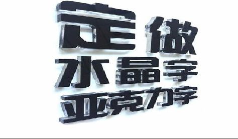 色达门头水晶字的制作过程。