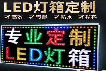 色达LED招牌制作工艺与方法。