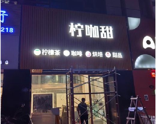 色达门头招牌制作安装知识。