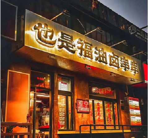 色达店招的类型