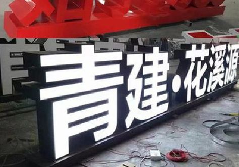 色达打造更有特色的发光字招牌。