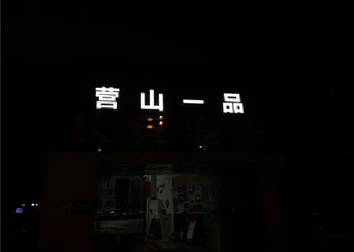 色达发光字门头招牌日耗电量。