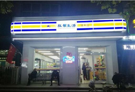 色达连锁店超市招牌制作。
