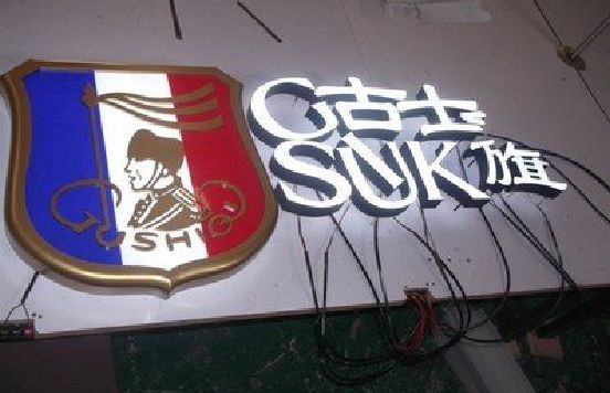 色达LED发光字招牌制作简要说明。