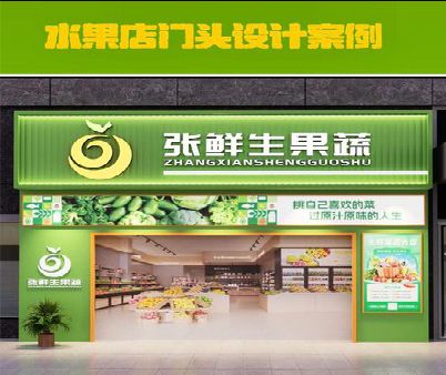 色达生鲜超市门头设计应注意什么？