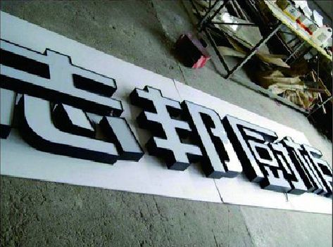 色达不同门头广告招牌的工艺及适用行业。